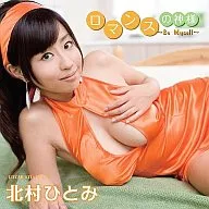 北村ひとみ / ロマンスの神様～Be myself～[DVD付]