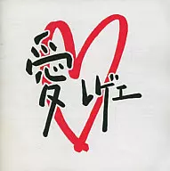 オムニバス/愛レゲエ...!!!!