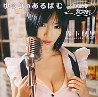 Morishita Yūri / Yuuri no Aribamu ~ ¡Me encanta Suki suki! ~ [con DVD]