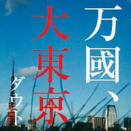 D = OUT/Bankoku, Dai Tokyo [edición limitada de primera producción]