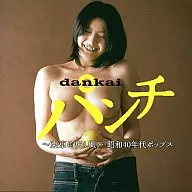 オムニバス/dankaiパンチ 東京に吹く風 昭和40年代ポップス