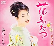 真木ことみ / 花ふたつ