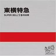 SUPER BELL Z/东横特快