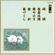 芳村五郎治/邦楽舞踊シリーズ 長唄 傾城・歌舞伎踊・関の小万・槍奴・菊づくし