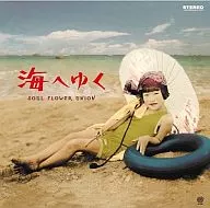 ソウル・フラワー・ユニオン/海へゆく