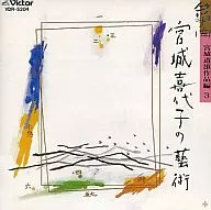 宮城喜代子/箏曲宮城喜代子の芸術(廃盤)