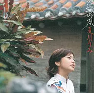 Rimi Natsukawa / Okinawan wind