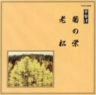 常磐津千東勢太夫/邦楽舞踊シリーズ 常磐津 菊の栄・老松