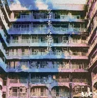 えんそく/空は青、大地は桜[限定盤]