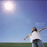 い・ぶ・く・ろ / 心とハート