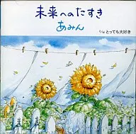 Aimin / Tomirai no Tasuki