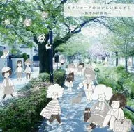 モナレコードのおいしいおんがく