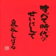 泉谷茂/一切都是时代的错[标准盘]