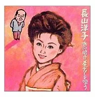 長山洋子/長山洋子、市川昭介メロディーを唄う