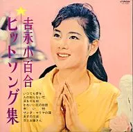 吉永小百合/吉永小百合熱門歌曲集[紙套]