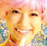 Kurumi Morishita / The Spell of Love is Bellamancho