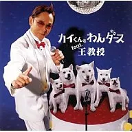 王教授とわんダース/白い恋物語