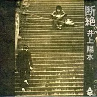 井上陽水/斷絕(SHM-CD)