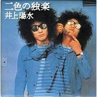 井上陽水/二色獨樂