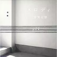 空氣公團/旋律