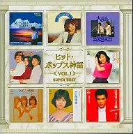 ヒット・ポップス神話VOL.1