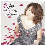 泽田知可子/歌姫物语
