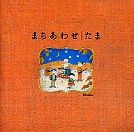 Tama/Machiawase Best album