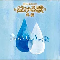 誰も知らない泣ける歌 外伝