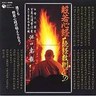 Ikeguchi Ekan / sutra del corazón and Reading Sutra Instructions CDs ¡Cualquiera puede cantar sutra del corazón!