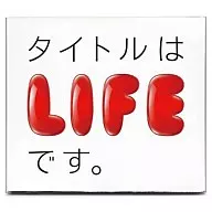 题目是LIFE。