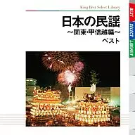 日本の民謡～関東・甲信越編 ベスト