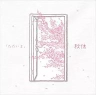秋休/现在