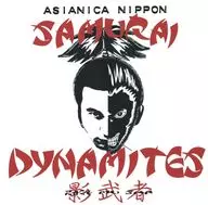 侍ダイナマイツ/影武者