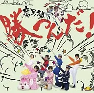 腐男塾 / 勝つんだ![通常盤]
