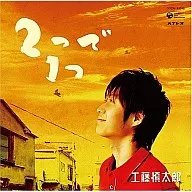 工藤慎太郎 / 2つで1つ