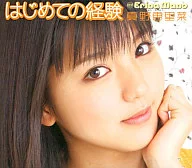 真野惠里菜/初次经验[初次生产限定盘]