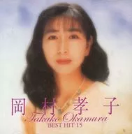 Takako Okamura / Best Hits 15