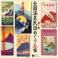 全国温泉民謡めぐり(西)