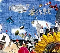 Pe' zmoku / ペズモク Taisaku [Limited Edition]