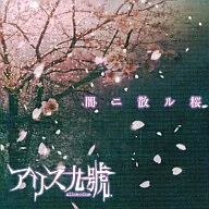 アリス九號 / 闇ニ散ル桜[DVD付]