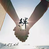 SA.RI.NA/绊-绊-