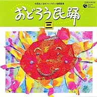 おどろう民踊(三)