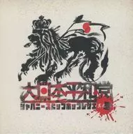 Dai Nippon Heiwa Party - Japanese Hip Hop Reggae Sonoichi -