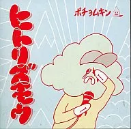ポチョムキン / ヒトリズモウ