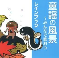 レインブック/童謡の風景～みんなで歌おう