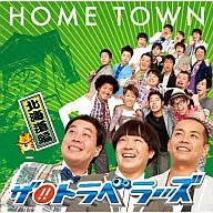 ZA！旅行者/HOME TOWN(北海道盘)