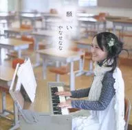 やなせなな/願い