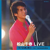 松山千春 / 松山千春 LIVE 「大いなる愛よ夢よ」～1982.7 札幌・真駒内屋外競技場～