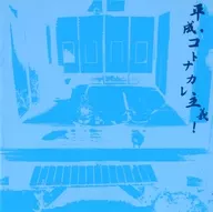 SEX-ANDROID / Heisei Kotonkareism! [First Limited Edition A with DVD]