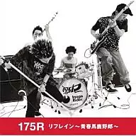 175R / リフレイン～青春馬鹿野郎